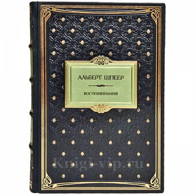 Альберт Шпеер - Воспоминания. Книга в кожаном переплёте