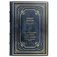 Герберт Уэллс - Собрание сочинений в одном томе. Книга в кожаном переплёте