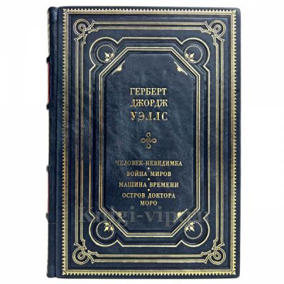 Герберт Уэллс - Собрание сочинений в одном томе. Книга в кожаном переплёте