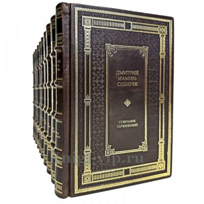 Дмитрий Мамин-Сибиряк. Собрание сочинений в 10 томах. Книги в кожаном переплете