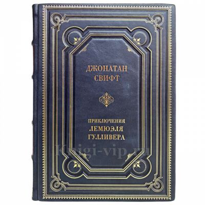 Джонатан Свифт - Приключения Лемюэля Гулливера. Книга в кожаном переплёте