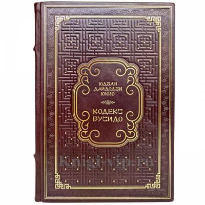 Юдзан Дайдодзи Юкио - Кодекс Бусидо. Книга в кожаном переплёте