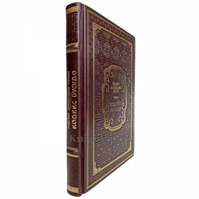 Юдзан Дайдодзи Юкио - Кодекс Бусидо. Книга в кожаном переплёте