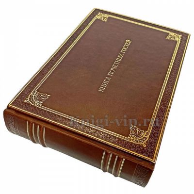 Книга почетных гостей в кожаном переплете