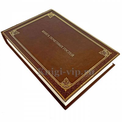 Книга почетных гостей в кожаном переплете