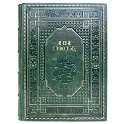 Жизнь животных. Энциклопедия в 7 томах. Книги в кожаном переплёте