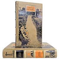 Рейнольдс Прайс - Собрание в 2 томах. Книги в кожаном переплете