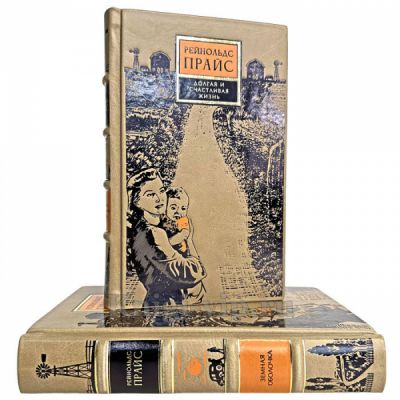 Рейнольдс Прайс - Собрание в 2 томах. Книги в кожаном переплете