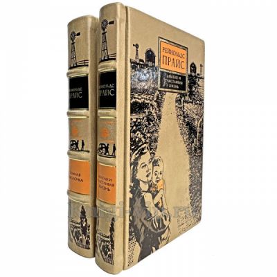 Рейнольдс Прайс - Собрание в 2 томах. Книги в кожаном переплете