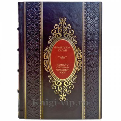 Франсуаза Саган - Немного солнца в холодной воде. Подарочная книга в кожаном переплете ручной работы