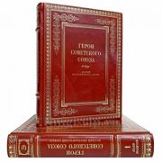 Герои Советского Союза: Краткий биографический словарь в 2 томах. Книги в кожаном переплёте