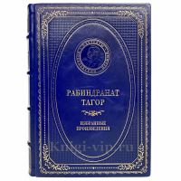 Рабиндранат Тагор - Избранные произведения. Книга в кожаном переплёте