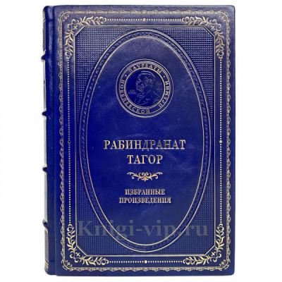 Рабиндранат Тагор - Избранные произведения. Книга в кожаном переплёте