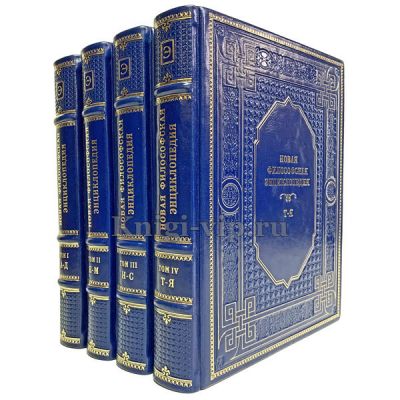 Новая философская энциклопедия в 4 томах. Книги в кожаном переплёте