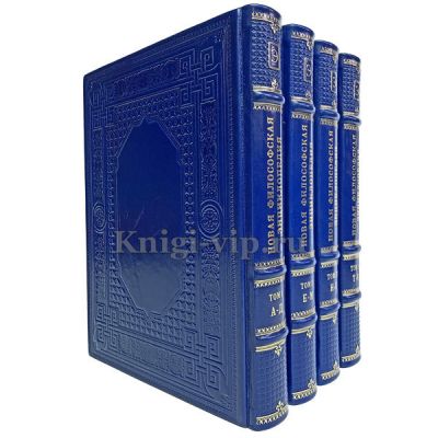 Новая философская энциклопедия в 4 томах. Книги в кожаном переплёте