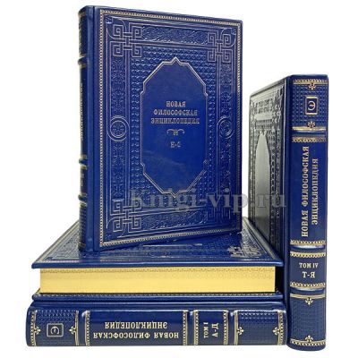 Новая философская энциклопедия в 4 томах. Книги в кожаном переплёте