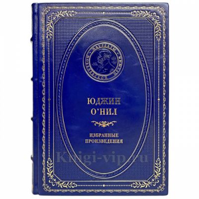 Юджин О’Нил - Избранные произведения. Книга в кожаном переплёте