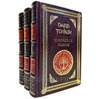 Джон Р. Р. Толкин (Толкиен) - Властелин колец в 3 томах. Подарочные книги в кожаном переплете Джон Р. Р. Толкин (Толкиен) - Властелин колец в 3 томах. Подарочные книги в кожаном переплете