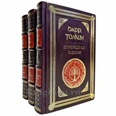 Джон Р. Р. Толкин (Толкиен) - Властелин колец в 3 томах. Подарочные книги в кожаном переплете