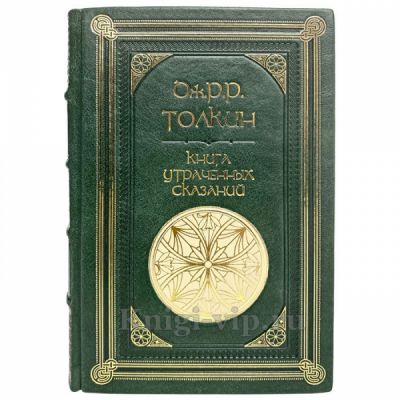 Книга Утраченных Сказаний - Джон Р. Р. Толкин (Толкиен). Книга в кожаном переплёте