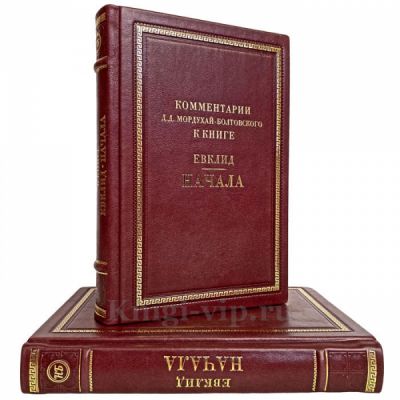 Евклид. НАЧАЛА в 2 томах. Книги в кожаном переплёте
