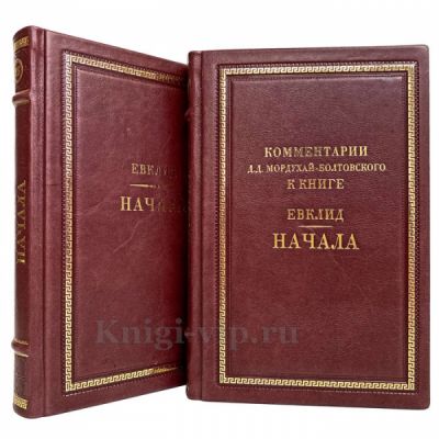 Евклид. НАЧАЛА в 2 томах. Книги в кожаном переплёте
