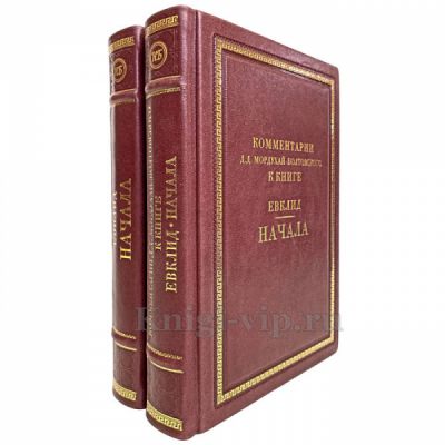 Евклид. НАЧАЛА в 2 томах. Книги в кожаном переплёте