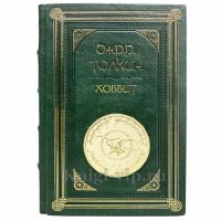 Хоббит - Джон Р. Р. Толкин (Толкиен). Книга в кожаном переплёте