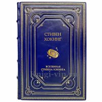 Стивен Хокинг - Вселенная Стивена Хокинга. Книга в кожаном переплете.