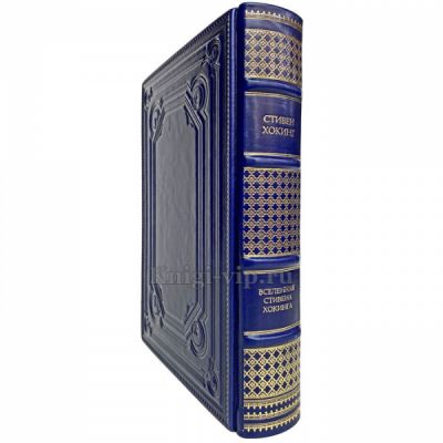 Стивен Хокинг - Вселенная Стивена Хокинга. Книга в кожаном переплете.