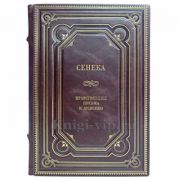 Сенека - Нравственные письма к Луцилию. Книга в кожаном переплёте