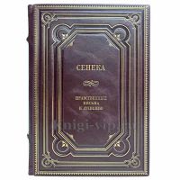 Сенека - Нравственные письма к Луцилию. Книга в кожаном переплёте