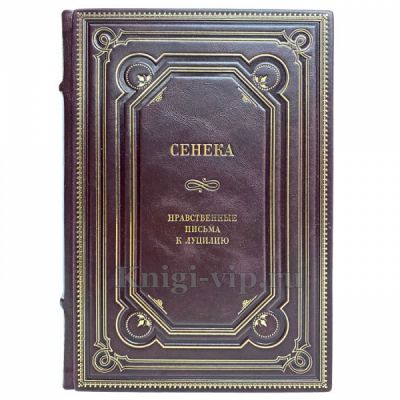 Сенека - Нравственные письма к Луцилию. Книга в кожаном переплёте