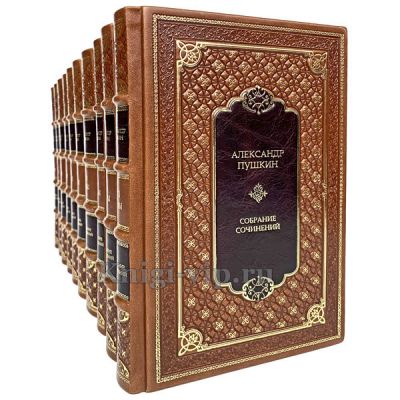 А. С. Пушкин. Полное собрание сочинений в 10 томах. Книги в кожаном переплёте.