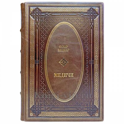 Медичи в 3 томах. Книги в кожаном переплёте.