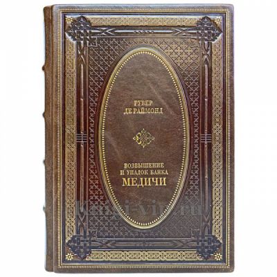 Медичи в 3 томах. Книги в кожаном переплёте.