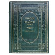 Народы и религии мира. Энциклопедия. Книга в кожаном переплёте.