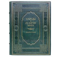 Народы и религии мира. Энциклопедия. Книга в кожаном переплёте.