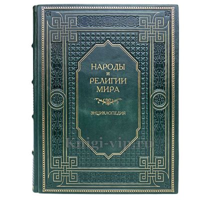 Народы и религии мира. Энциклопедия. Книга в кожаном переплёте.