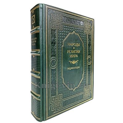 Народы и религии мира. Энциклопедия. Книга в кожаном переплёте.