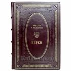 Народы и культуры - Евреи. Книга в кожаном переплёте