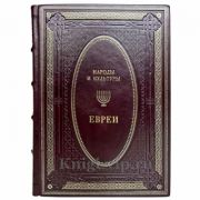 Народы и культуры - Евреи. Книга в кожаном переплёте