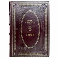 Народы и культуры - Евреи. Книга в кожаном переплёте