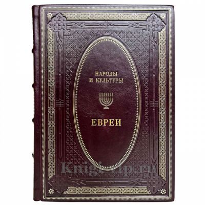 Народы и культуры - Евреи. Книга в кожаном переплёте