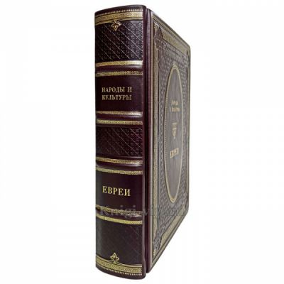 Народы и культуры - Евреи. Книга в кожаном переплёте