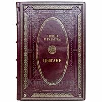 Народы и культуры - Цыгане. Книга в кожаном переплёте