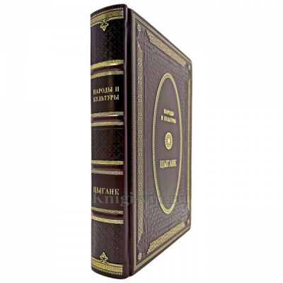 Народы и культуры - Цыгане. Книга в кожаном переплёте