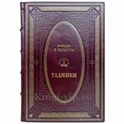 Народы и культуры - Таджики. Книга в кожаном переплёте
