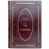 Народы и культуры - Таджики. Книга в кожаном переплёте