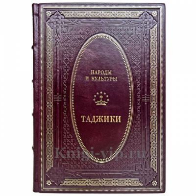 Народы и культуры - Таджики. Книга в кожаном переплёте